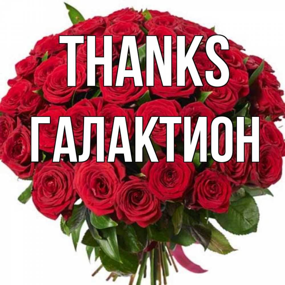 Greetings card с именем, Галактион Thanks букет красных роз Greetings with text for free download 