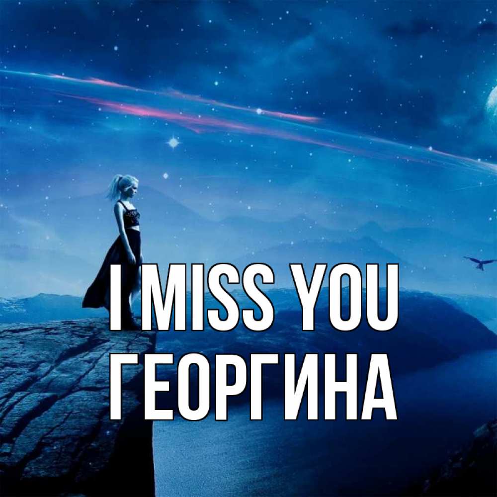 Greetings card с именем, Георгина I miss you одна Greetings with text for free download 