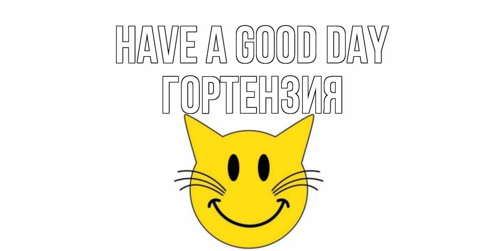 Greetings card с именем, Гортензия Have a good day открытка с котом Greetings with text for free download 