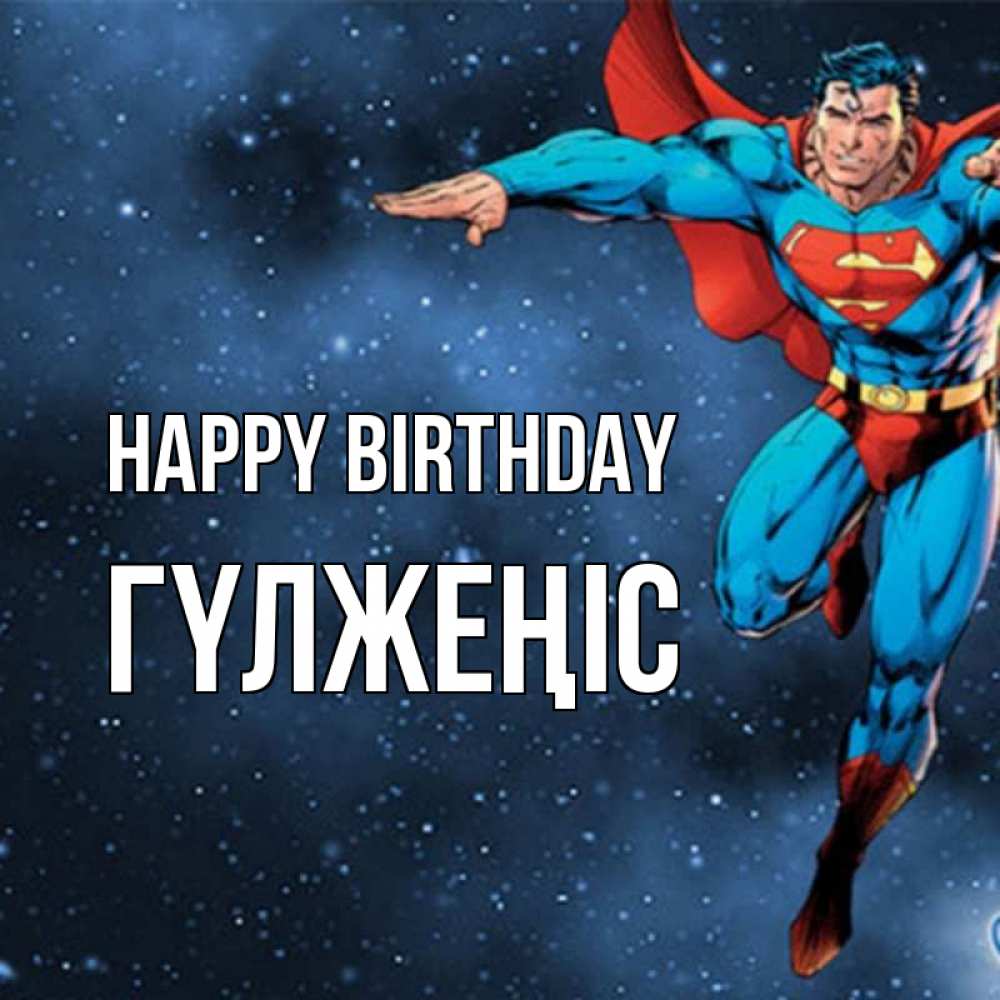 Greetings card с именем, ГҮЛЖЕҢІС Happy Birthday супергерой Greetings with text for free download 