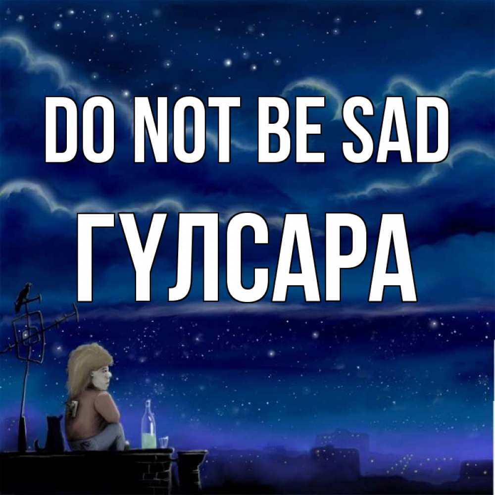 Greetings card с именем, ГҮЛСАРА Do not be sad город с крыши Greetings with text for free download 