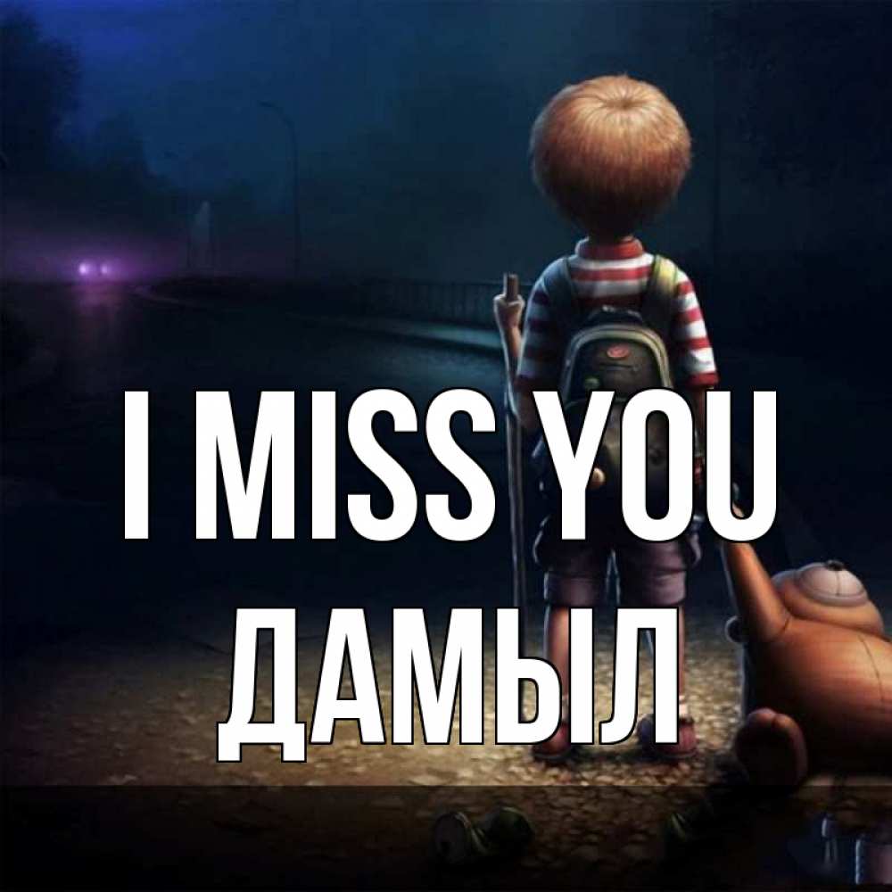 Greetings card с именем, Дамыл I miss you скучно Greetings with text for free download 