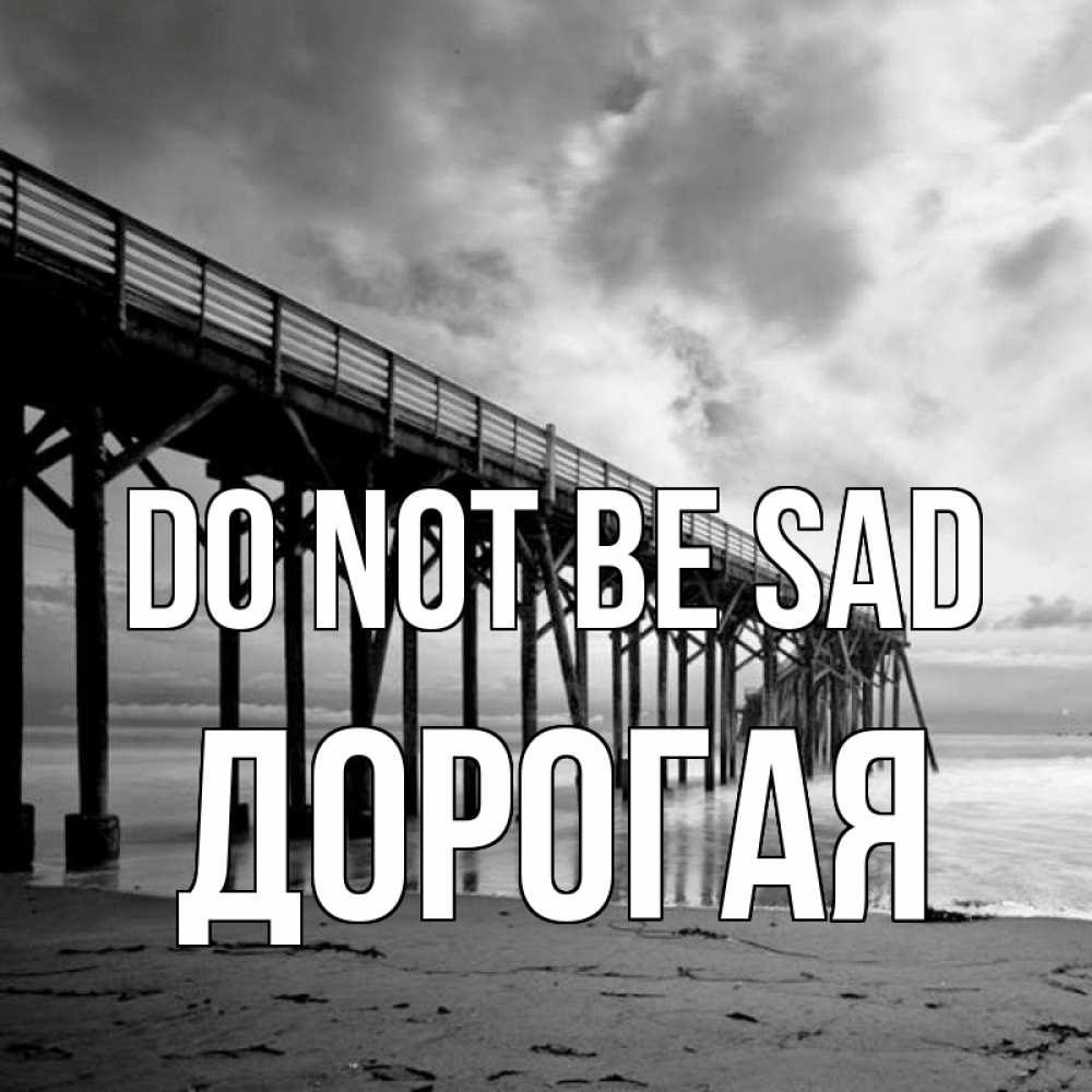 Greetings card с именем, Дорогая Do not be sad вода и пляж под мостом Greetings with text for free download 
