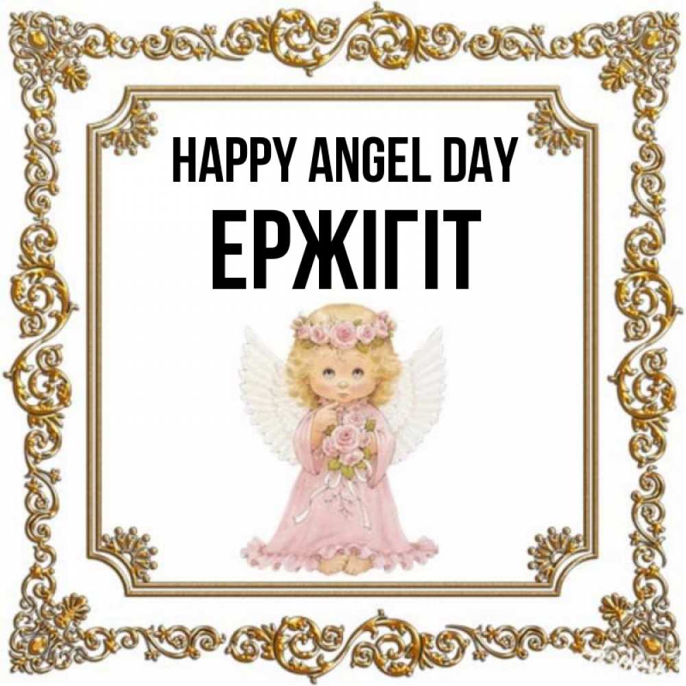 Greetings card с именем, Ержігіт happy angel day девочка ангел с крыльями и цветами в розовом платье Greetings with text for free download 