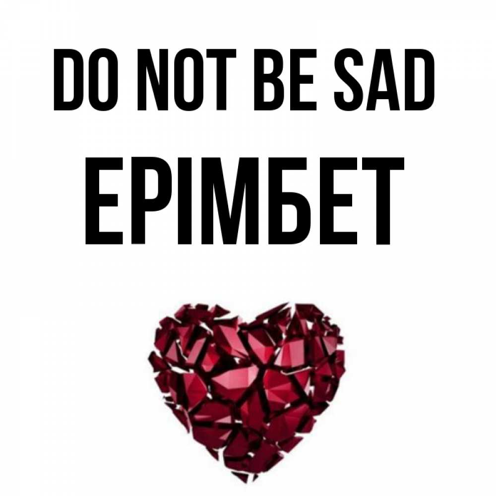 Greetings card с именем, Ерімбет Do not be sad рубиновое сердечко Greetings with text for free download 