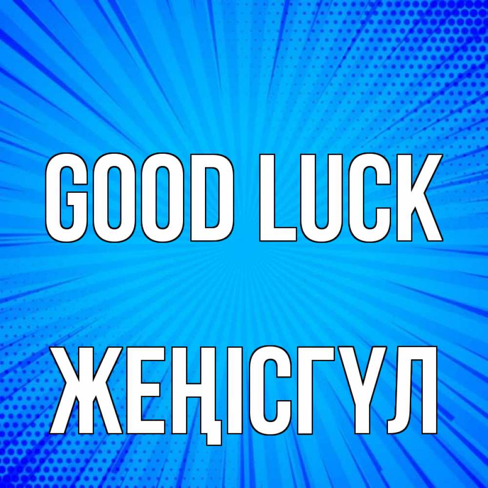Greetings card с именем, ЖЕҢІСГҮЛ Good luck на удачу Greetings with text for free download 