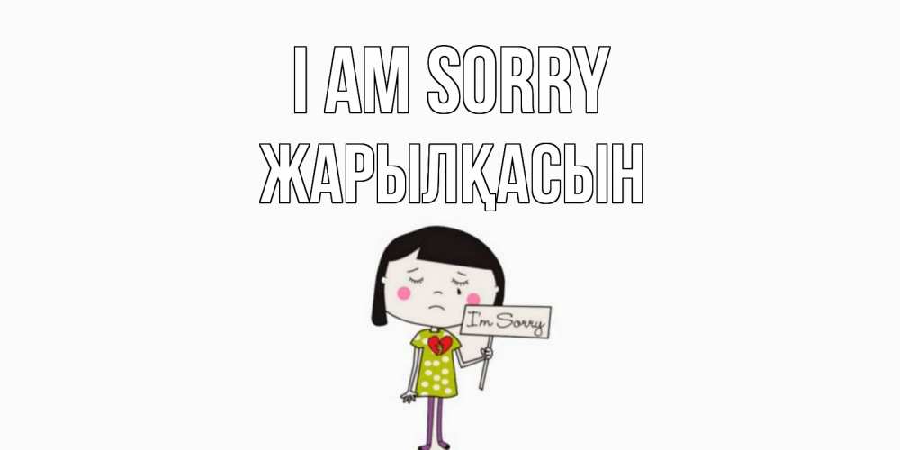 Greetings card с именем, Жарылқасын I am sorry открытки по теме прости меня Greetings with text for free download 
