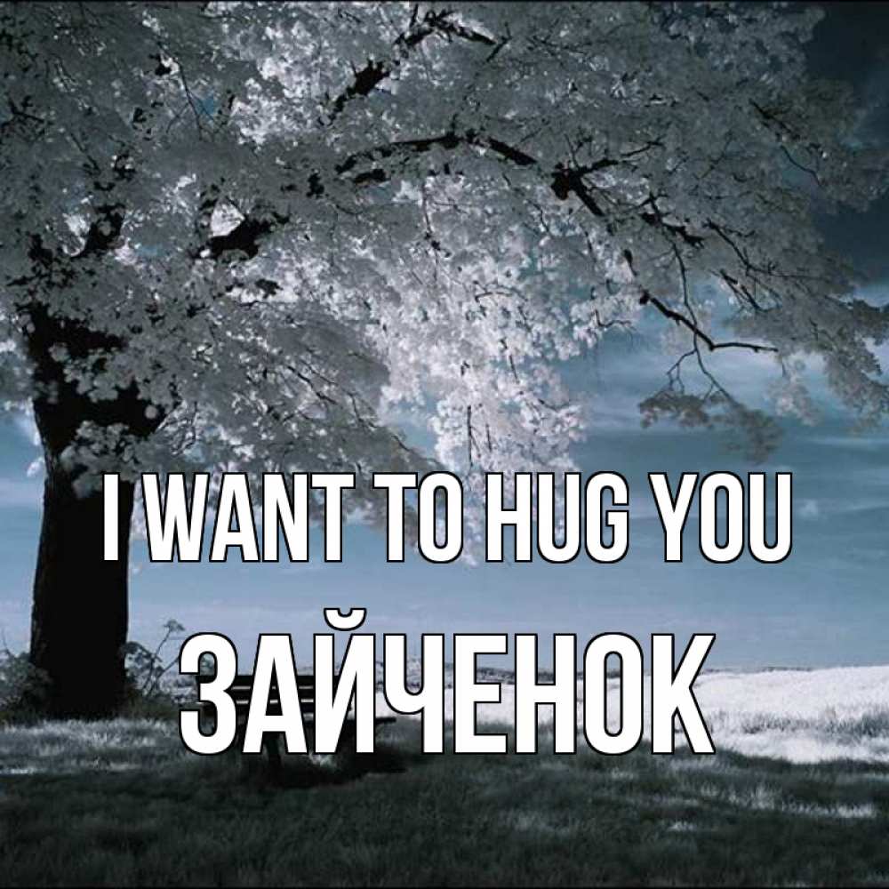 Greetings card с именем, Зайченок I want to hug you дерево Greetings with text for free download 