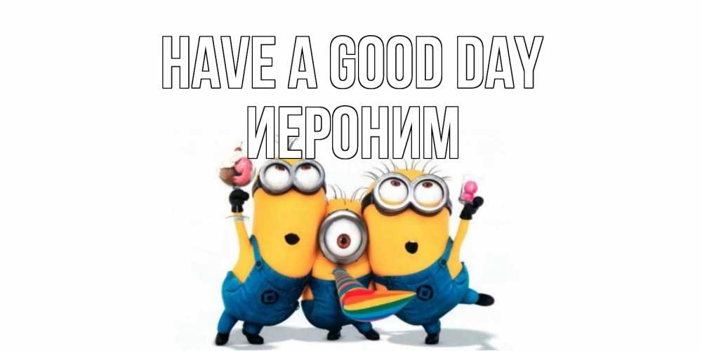 Greetings card с именем, Иероним Have a good day миньоны и прекрасный день Greetings with text for free download 