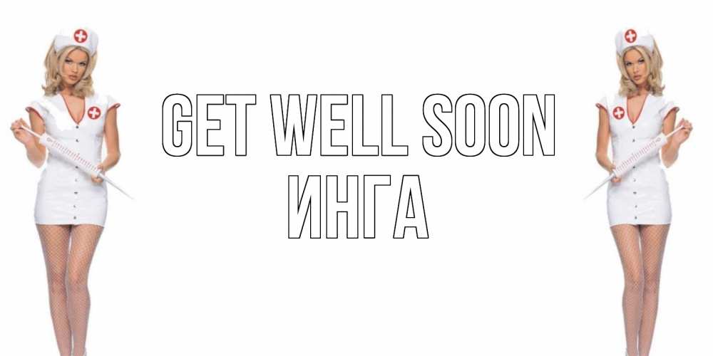Greetings card с именем, Инга Get well soon открытки с медсестрой Greetings with text for free download 