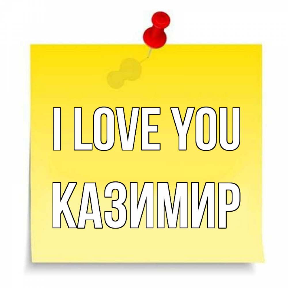 Greetings card с именем, Казимир I love you ноте Greetings with text for free download 