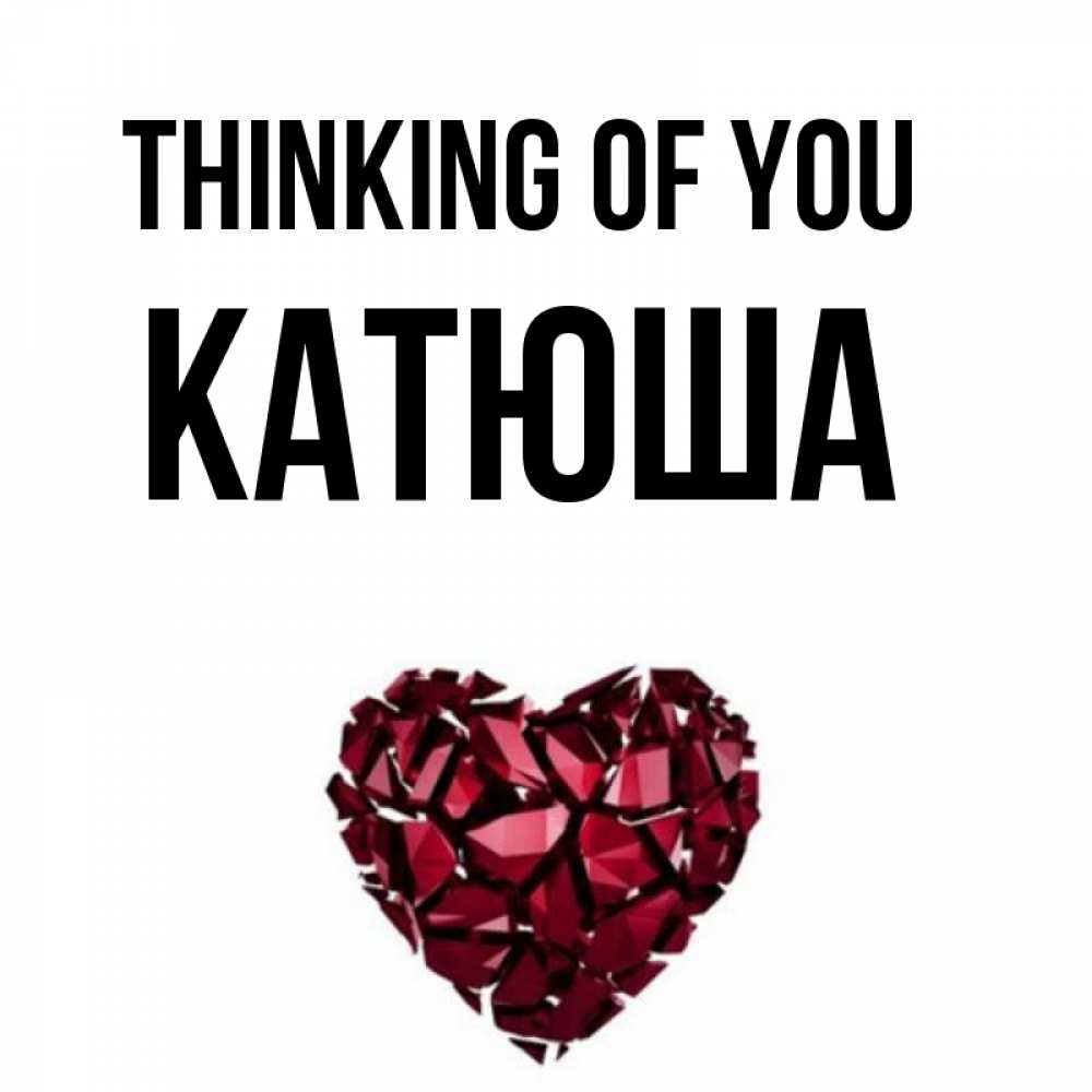 Greetings card с именем, Катюша Thinking of you рубиновое 1 Greetings with text for free download 