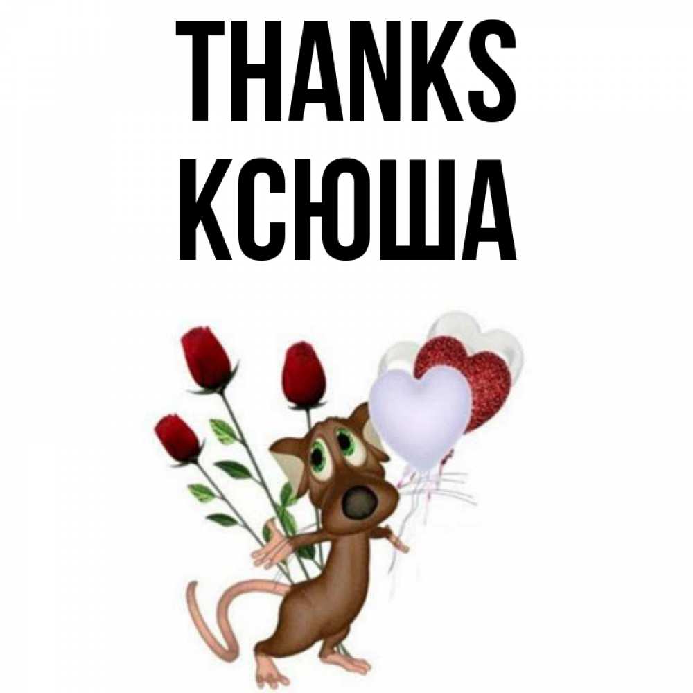 Greetings card с именем, Ксюша Thanks песик с шариками в форме сердец Greetings with text for free download 