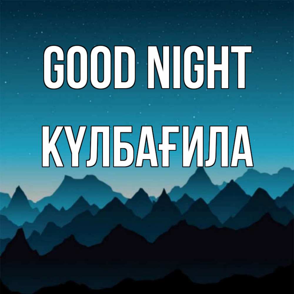 Greetings card с именем, КҮЛБАҒИЛА Good night сладких снов звездное небо Greetings with text for free download 