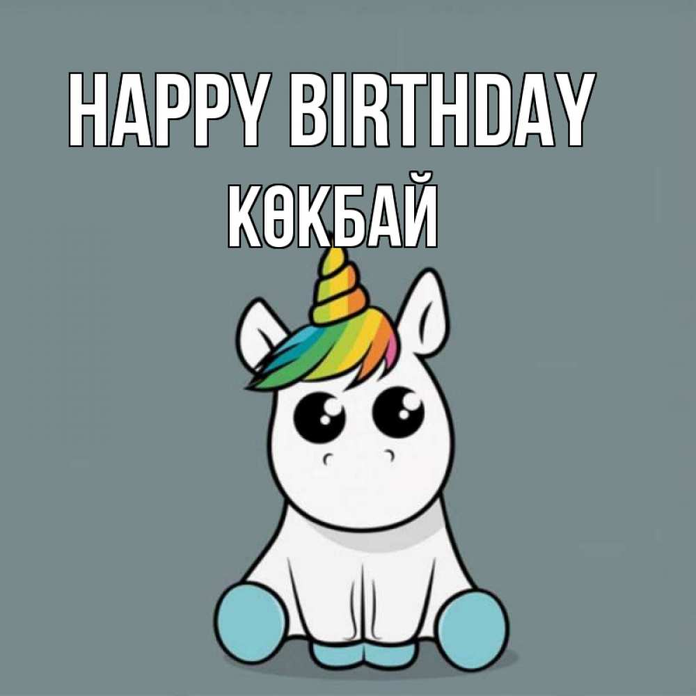 Greetings card с именем, Көкбай Happy Birthday пони Greetings with text for free download 