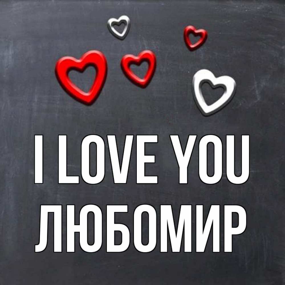 Greetings card с именем, Любомир I love you сердечки белые и красные Greetings with text for free download 