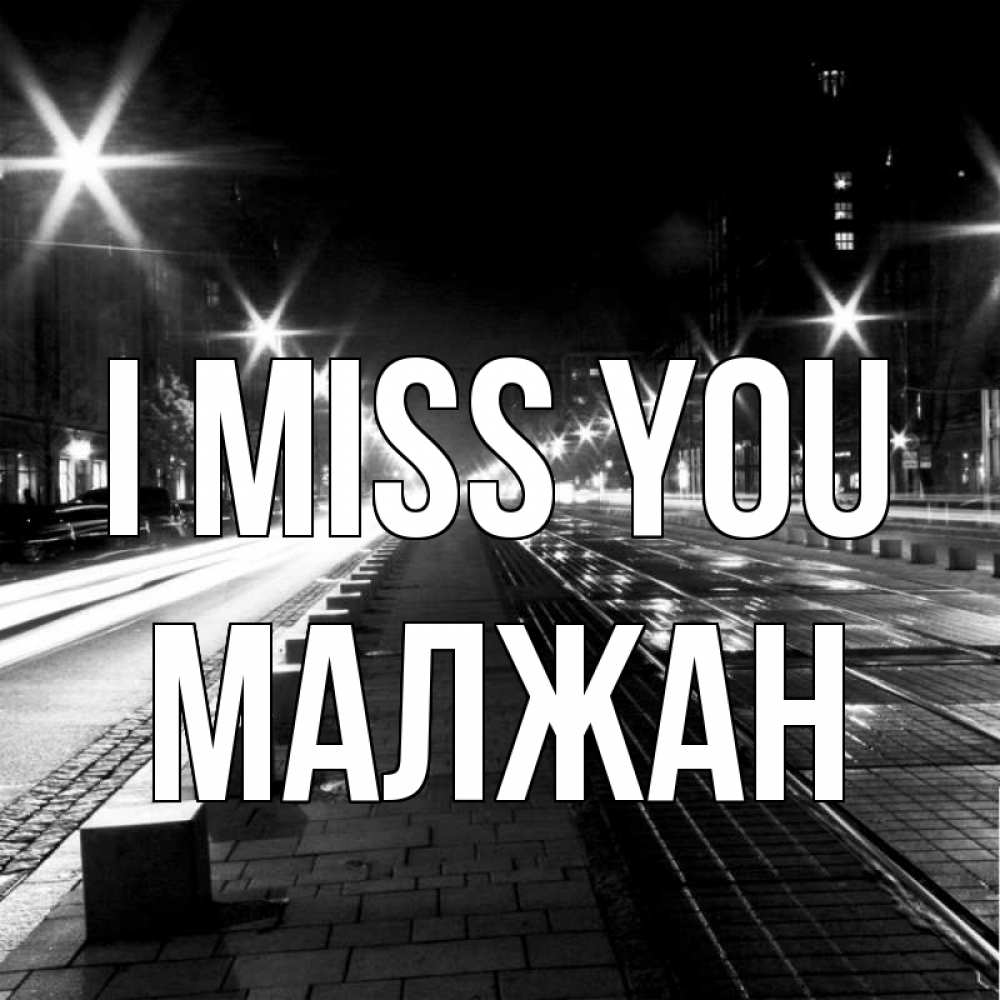 Greetings card с именем, МАЛЖАН I miss you проспект Greetings with text for free download 