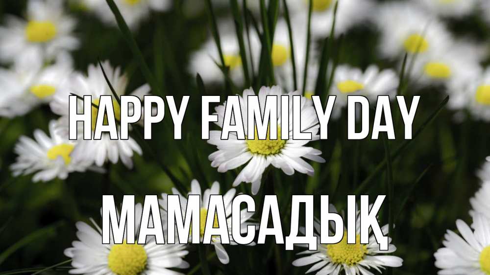 Greetings card с именем, МАМАСАДЫҚ happy family day с днем семьи  2 Greetings with text for free download 