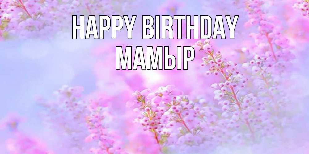 Greetings card с именем, МАМЫР Happy Birthday красивая открытка с мелкими цветами Greetings with text for free download 
