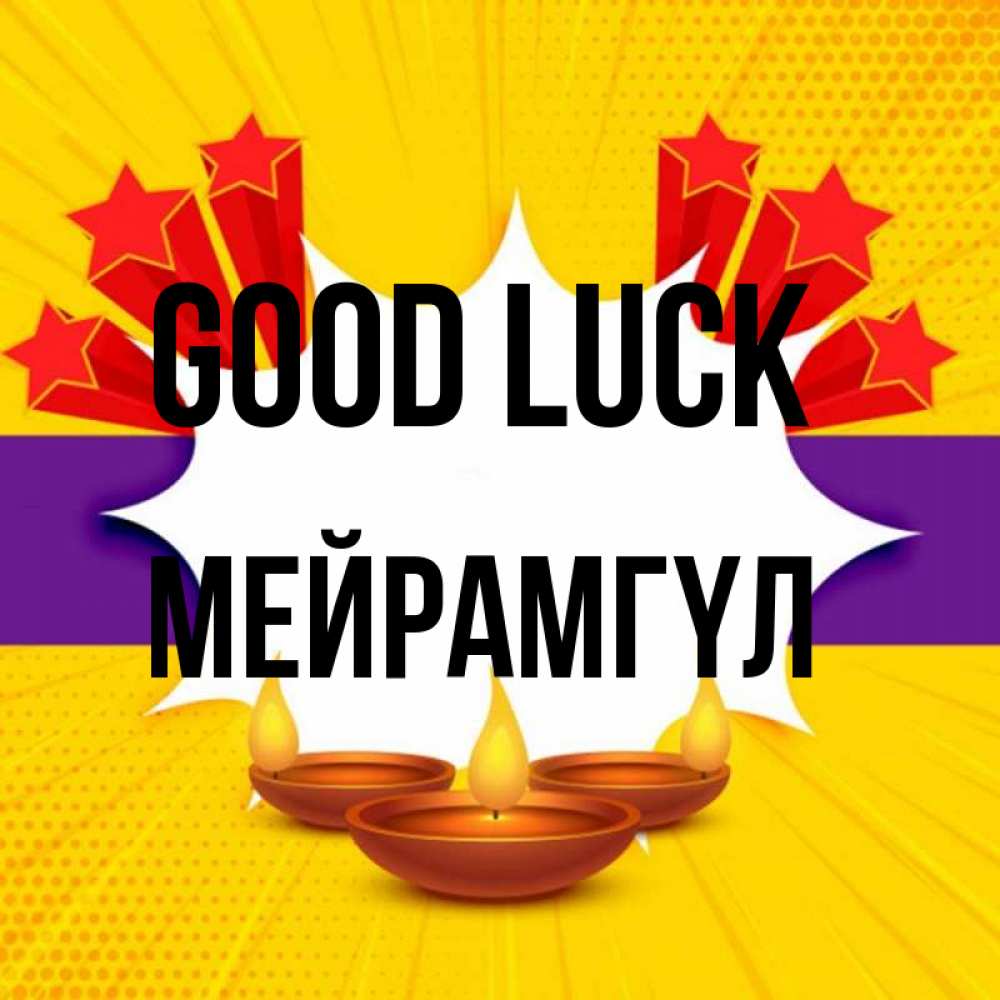 Greetings card с именем, МЕЙРАМГҮЛ Good luck векторное изображение Greetings with text for free download 