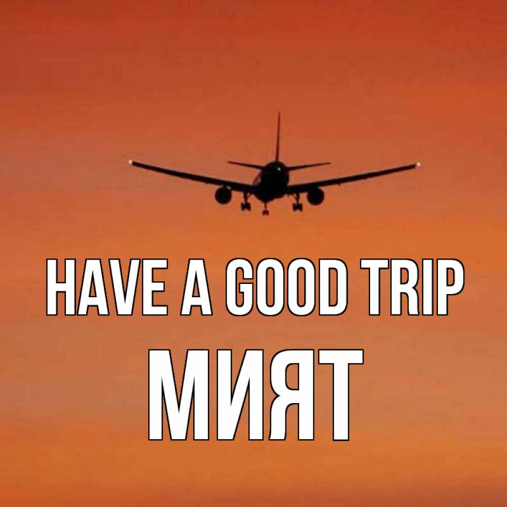 Greetings card с именем, МИЯТ Have a good trip силуэт самолета Greetings with text for free download 