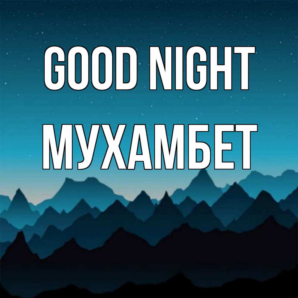 Greetings card с именем, МУХАМБЕТ Good night сладких снов звездное небо Greetings with text for free download 