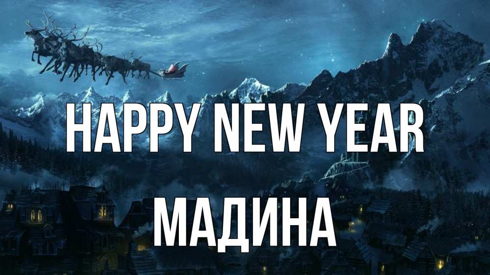 Greetings card с именем, Мадина Happy New Year дед мороз олени Greetings with text for free download 