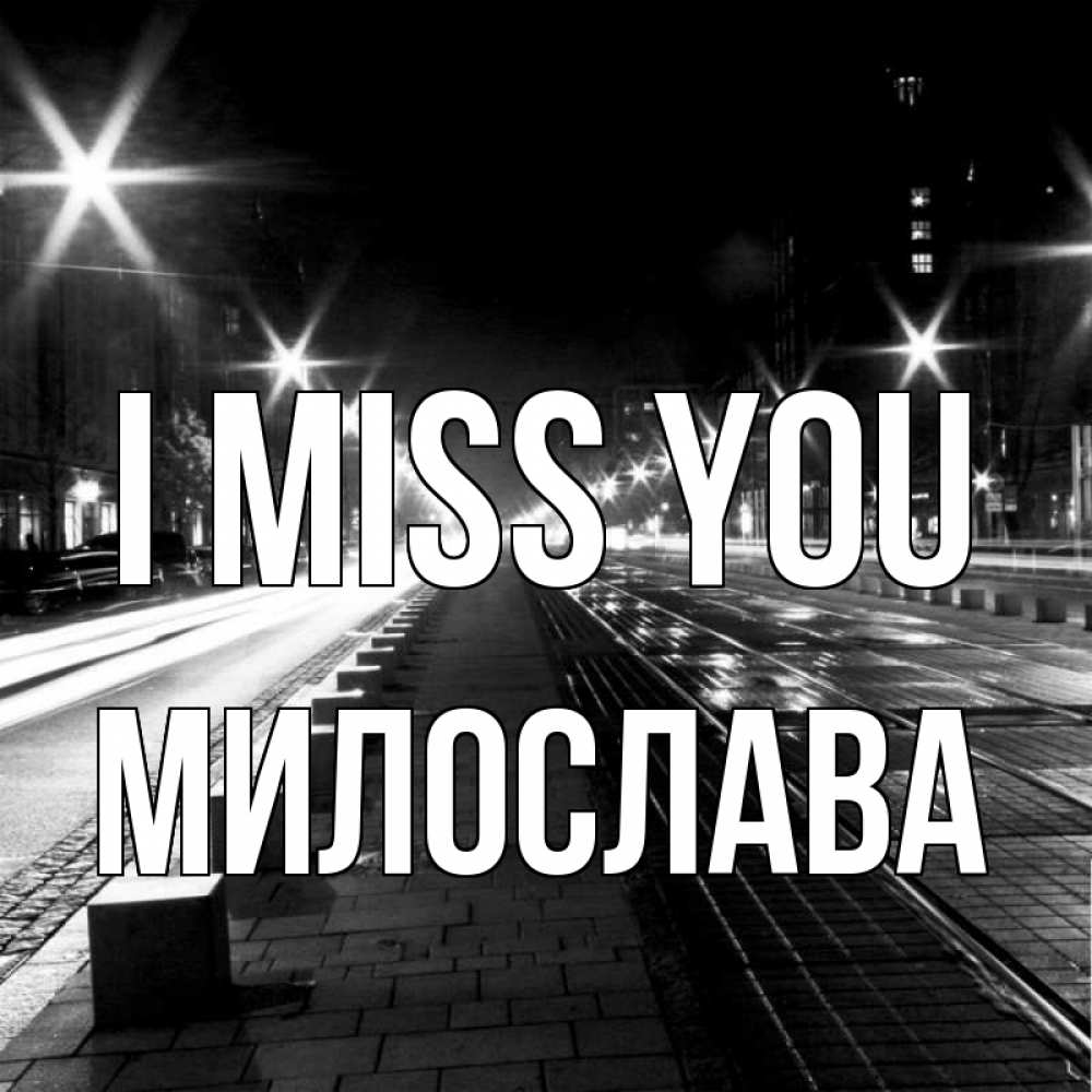 Greetings card с именем, Милослава I miss you проспект Greetings with text for free download 