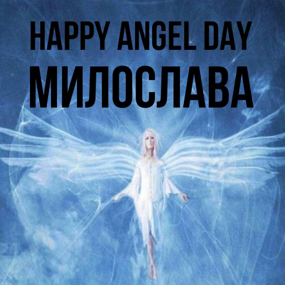 Greetings card с именем, Милослава happy angel day голубой фон и крылья как у стрекозы Greetings with text for free download 