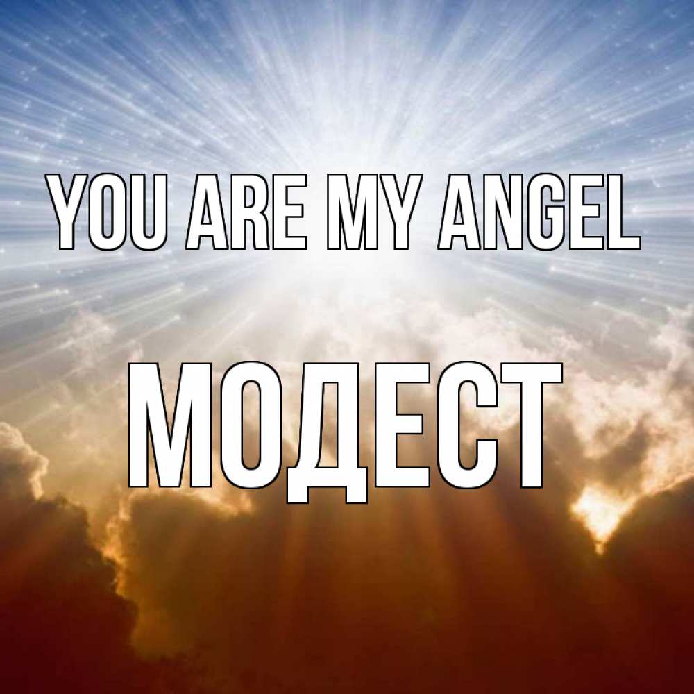 Greetings card с именем, Модест You are my angel ангельский свет на небе Greetings with text for free download 