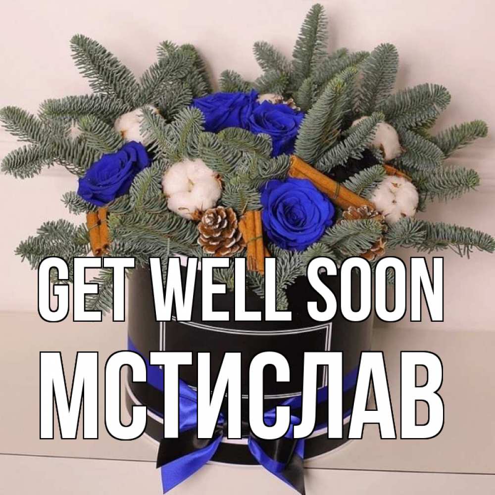 Greetings card с именем, Мстислав Get well soon короче кто то загрузил эти шишки Greetings with text for free download 
