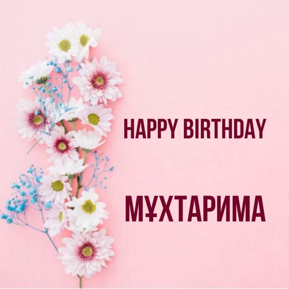 Greetings card с именем, МҰХТАРИМА Happy Birthday Родная моя с днем рождения тебя картинка с цветами белыми и голубыми Greetings with text for free download 