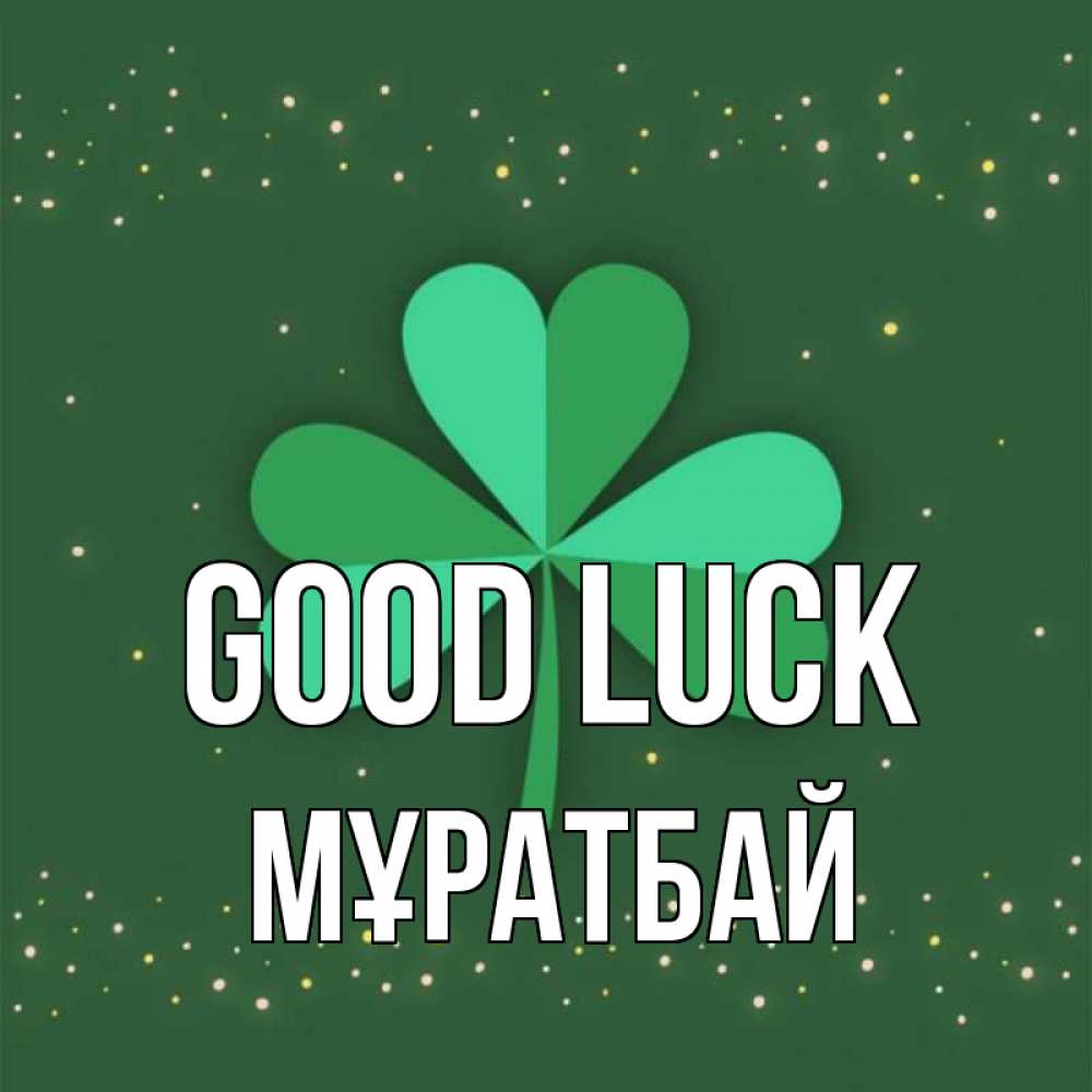 Greetings card с именем, Мұратбай Good luck лист клевера Greetings with text for free download 
