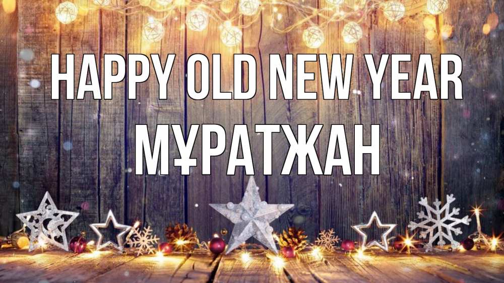 Greetings card с именем, Мұратжан Happy old new year новый год Greetings with text for free download 