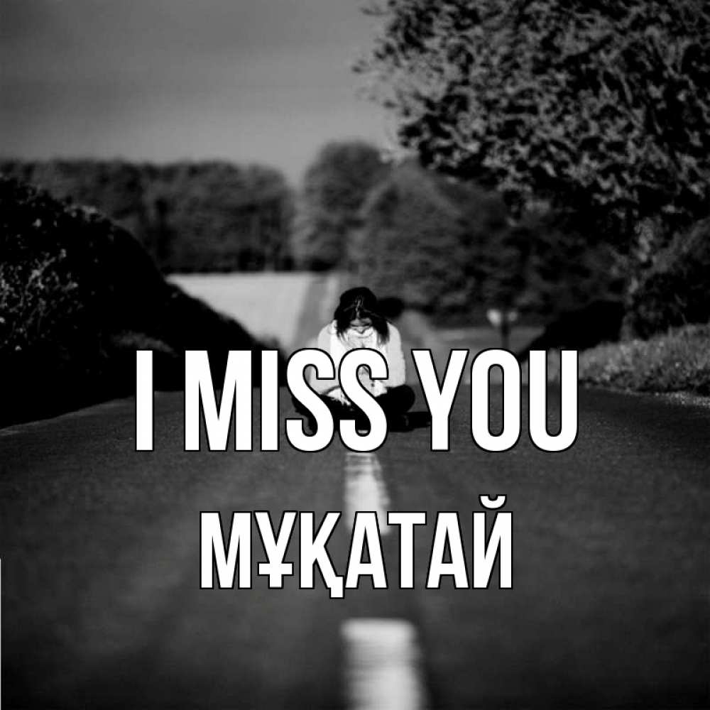 Greetings card с именем, Мұқатай I miss you фото Greetings with text for free download 