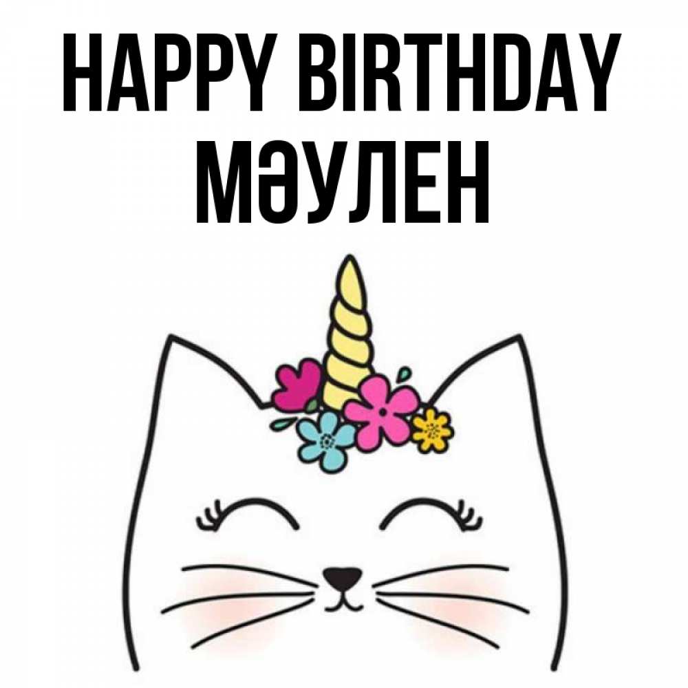Greetings card с именем, МӘУЛЕН Happy Birthday милый кот с одним рожком Greetings with text for free download 