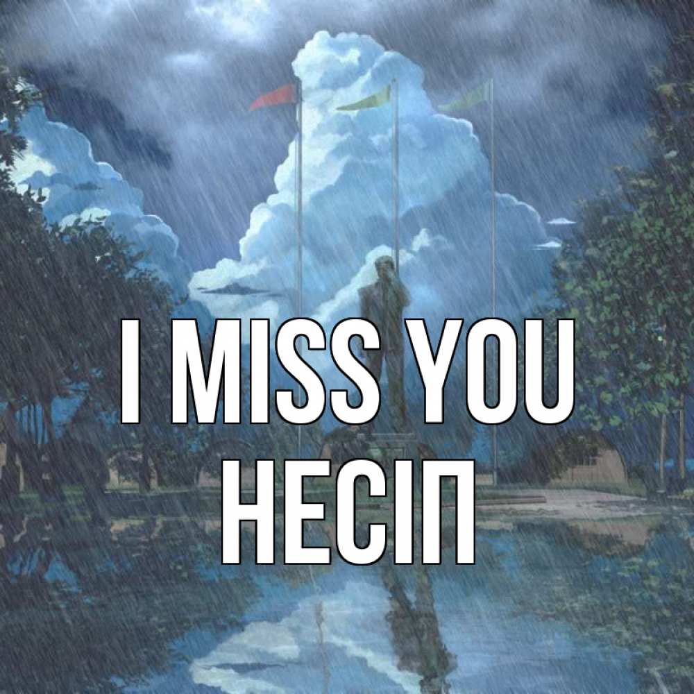 Greetings card с именем, НЕСІП I miss you печалька Greetings with text for free download 