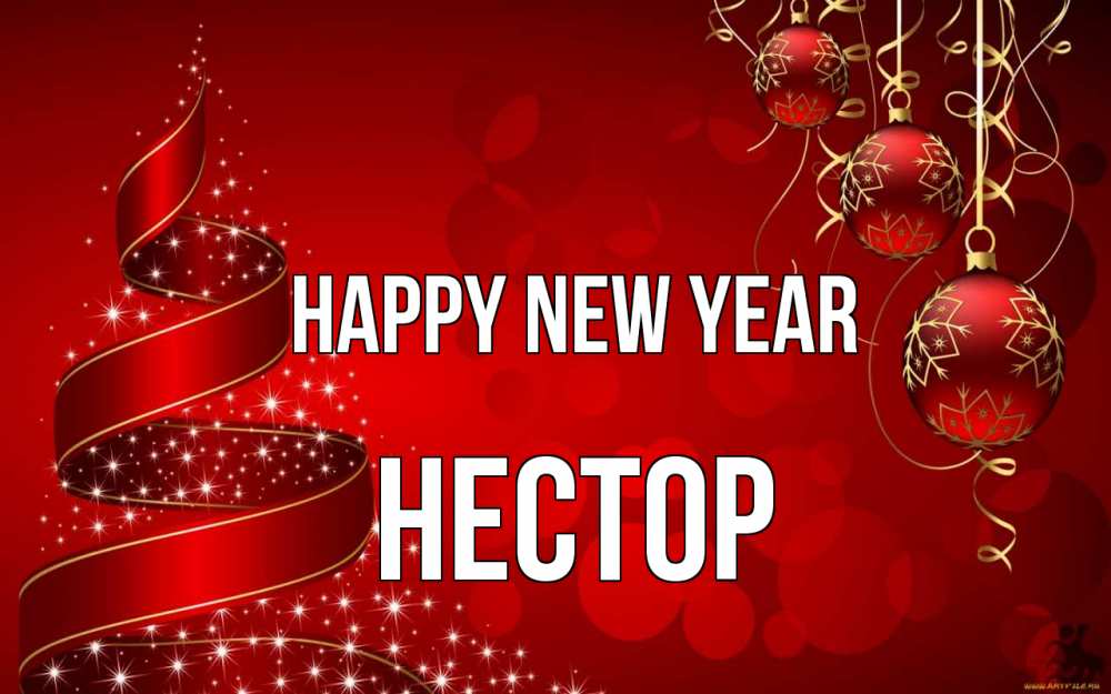 Greetings card с именем, Нестор Happy New Year новый год Greetings with text for free download 