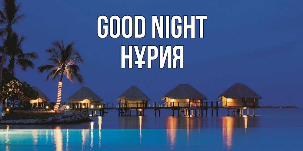 Greetings card с именем, НҰРИЯ Good night морское пожелание сладких снов Greetings with text for free download 