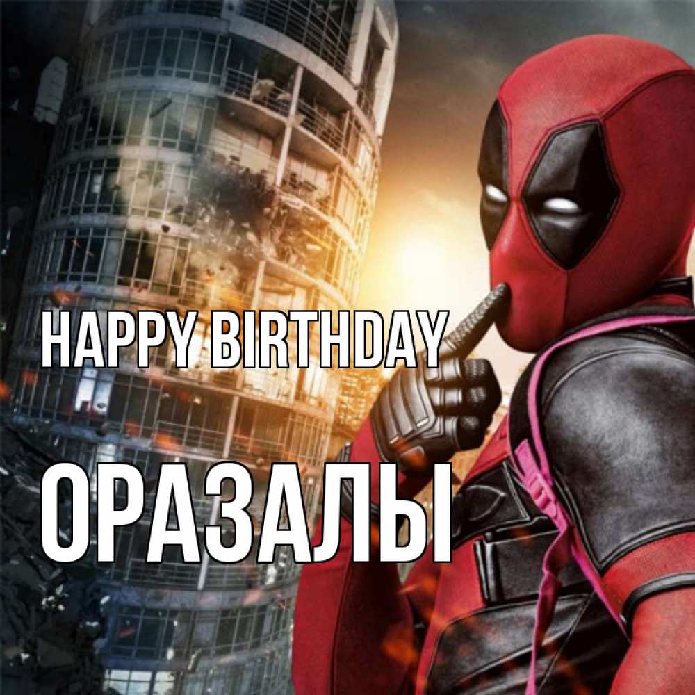 Greetings card с именем, ОРАЗАЛЫ Happy Birthday с супергероями Greetings with text for free download 
