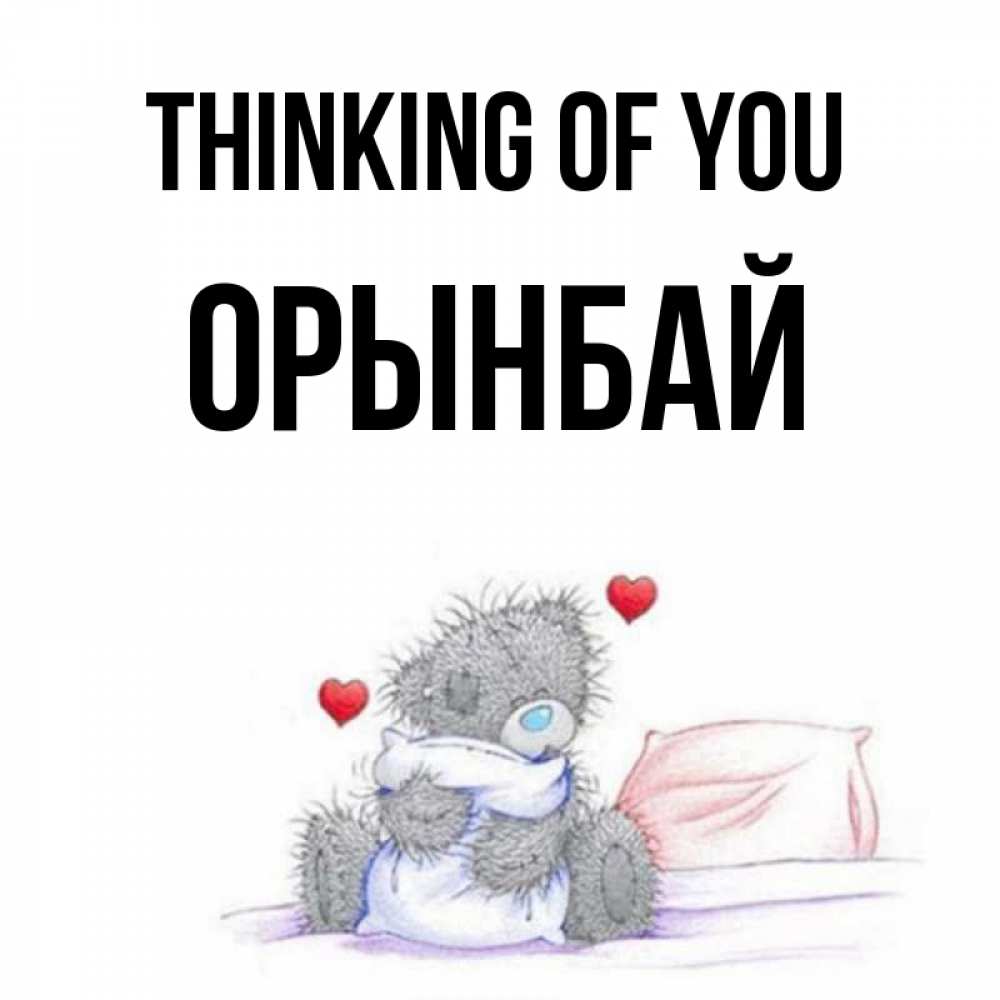 Greetings card с именем, ОРЫНБАЙ Thinking of you мишка на кровати Greetings with text for free download 