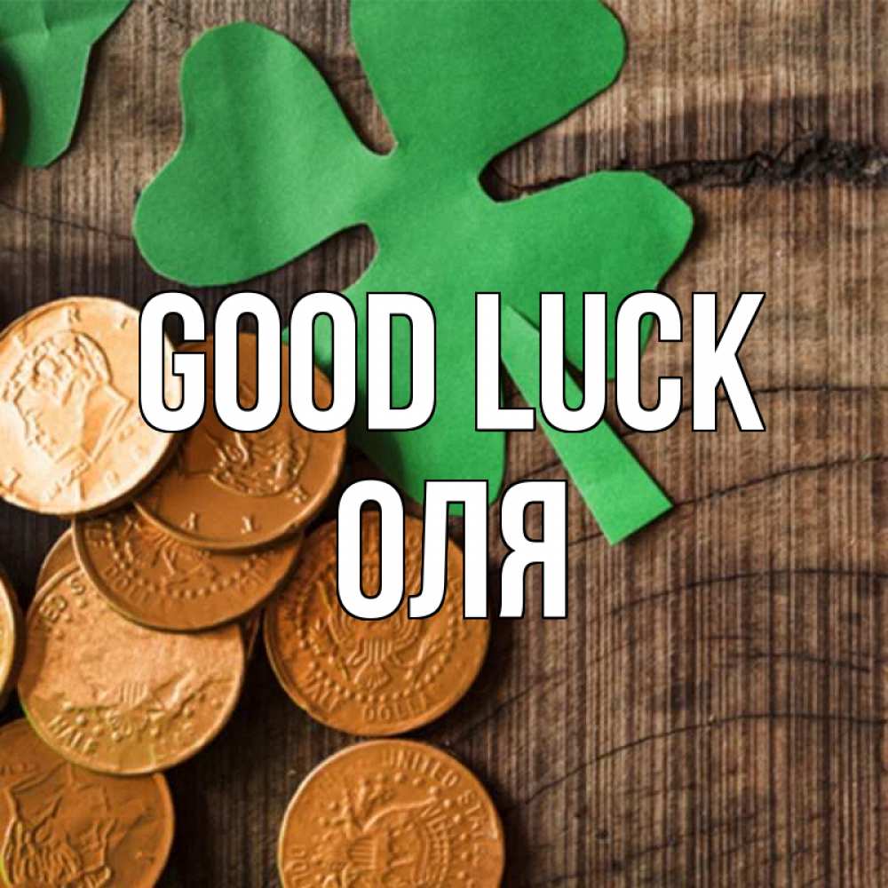 Greetings card с именем, Оля Good luck деревянный фон Greetings with text for free download 