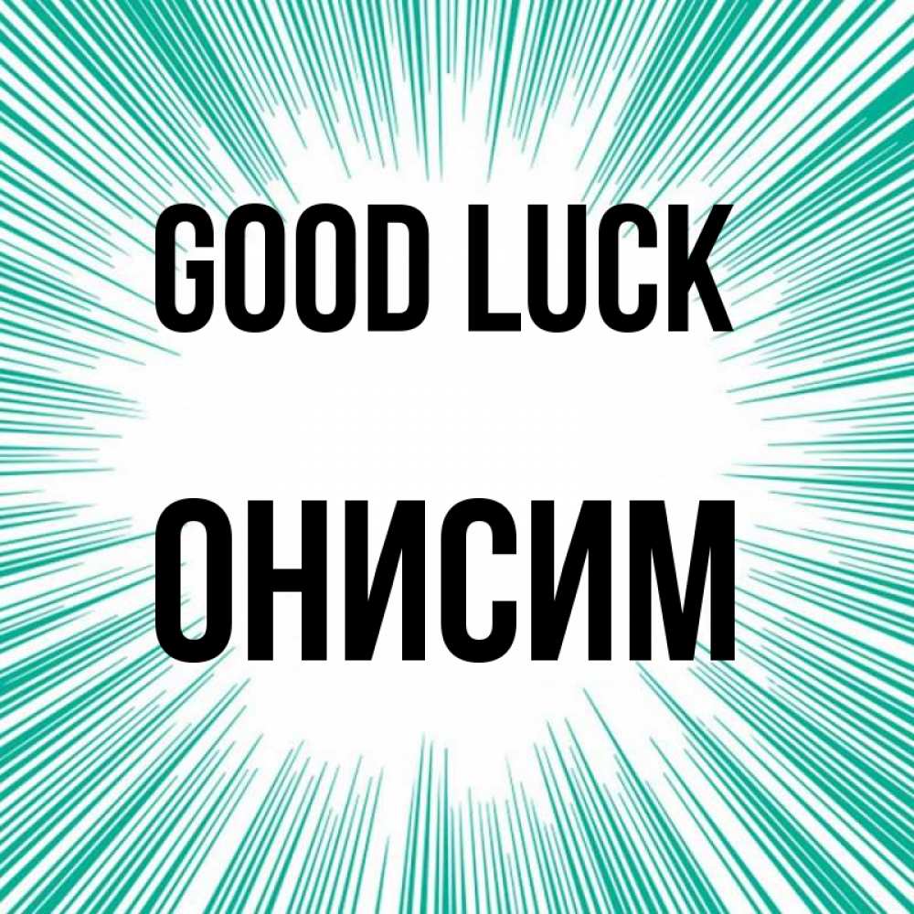 Greetings card с именем, Онисим Good luck на удачу Greetings with text for free download 
