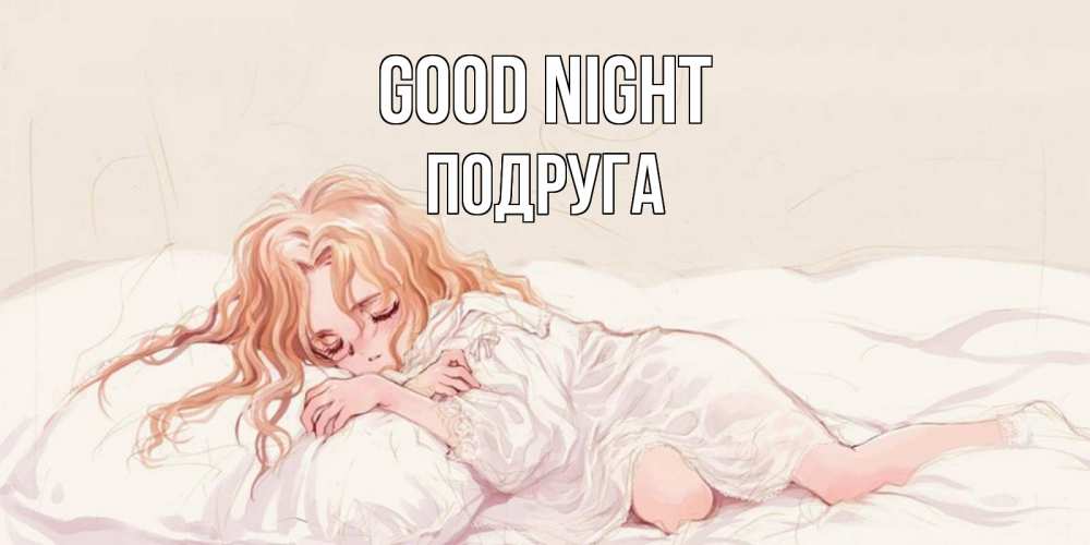 Greetings card с именем, Подруга Good night рыжеволосая девочка в стиле аниме Greetings with text for free download 