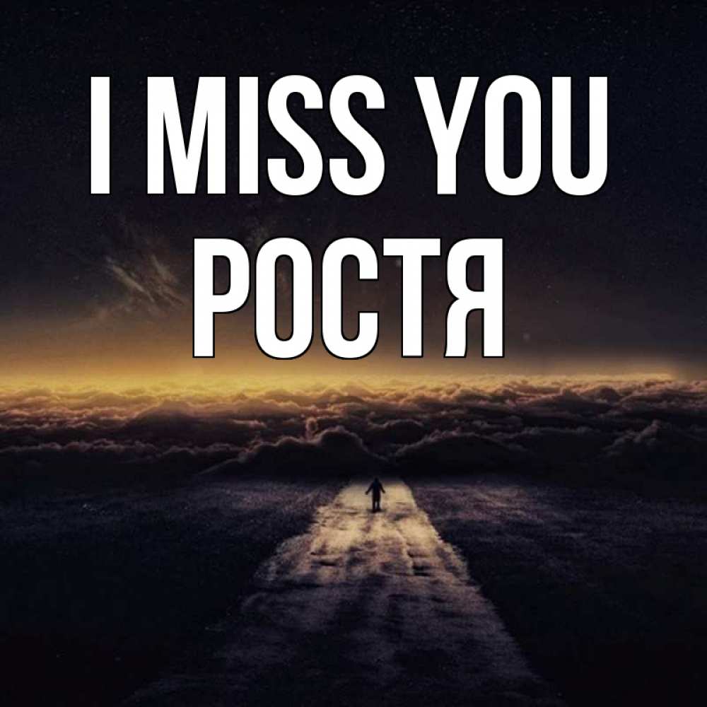 Greetings card с именем, Ростя I miss you идем Greetings with text for free download 