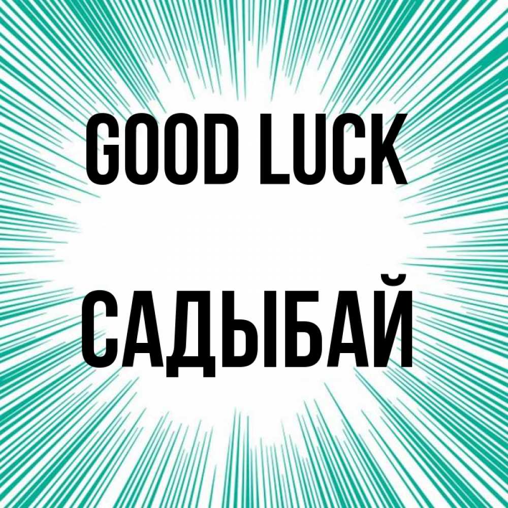 Greetings card с именем, САДЫБАЙ Good luck на удачу Greetings with text for free download 