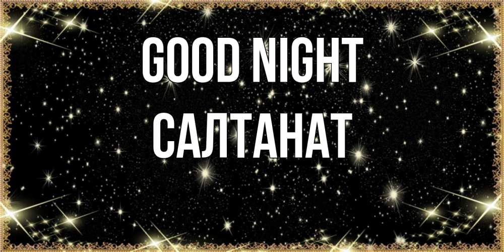 Greetings card с именем, САЛТАНАТ Good night засыпаем под звездами Greetings with text for free download 