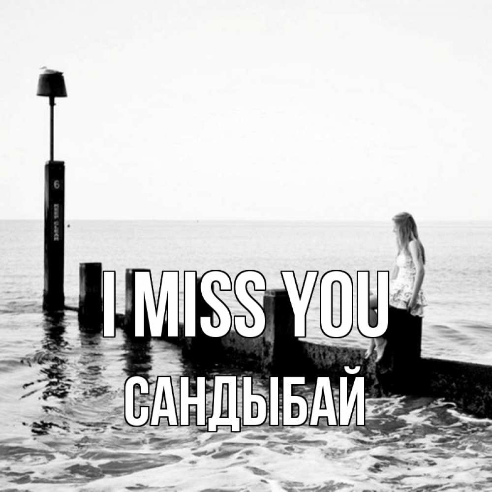Greetings card с именем, САНДЫБАЙ I miss you вода Greetings with text for free download 