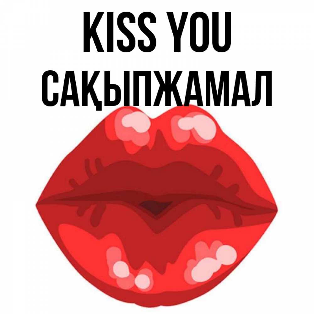 Greetings card с именем, САҚЫПЖАМАЛ Kiss you отправить открытку с поцелуем бесплатно и скачать для парня Greetings with text for free download 