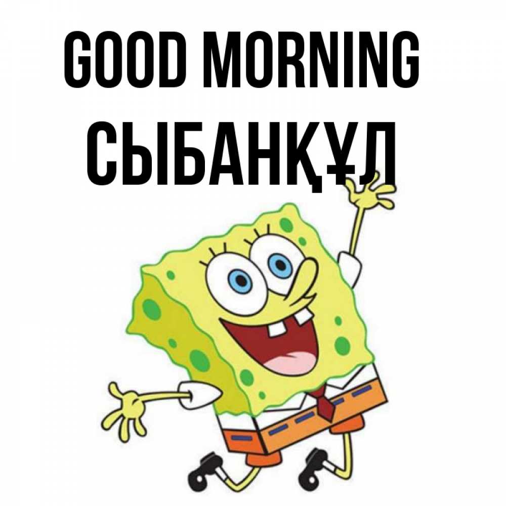 Greetings card с именем, СЫБАНҚҰЛ Good morning улыбающийся спанч Боб Greetings with text for free download 